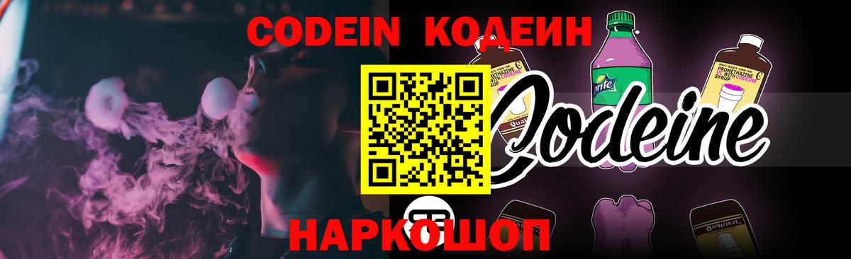 Кодеин Purple Drank Соликамск